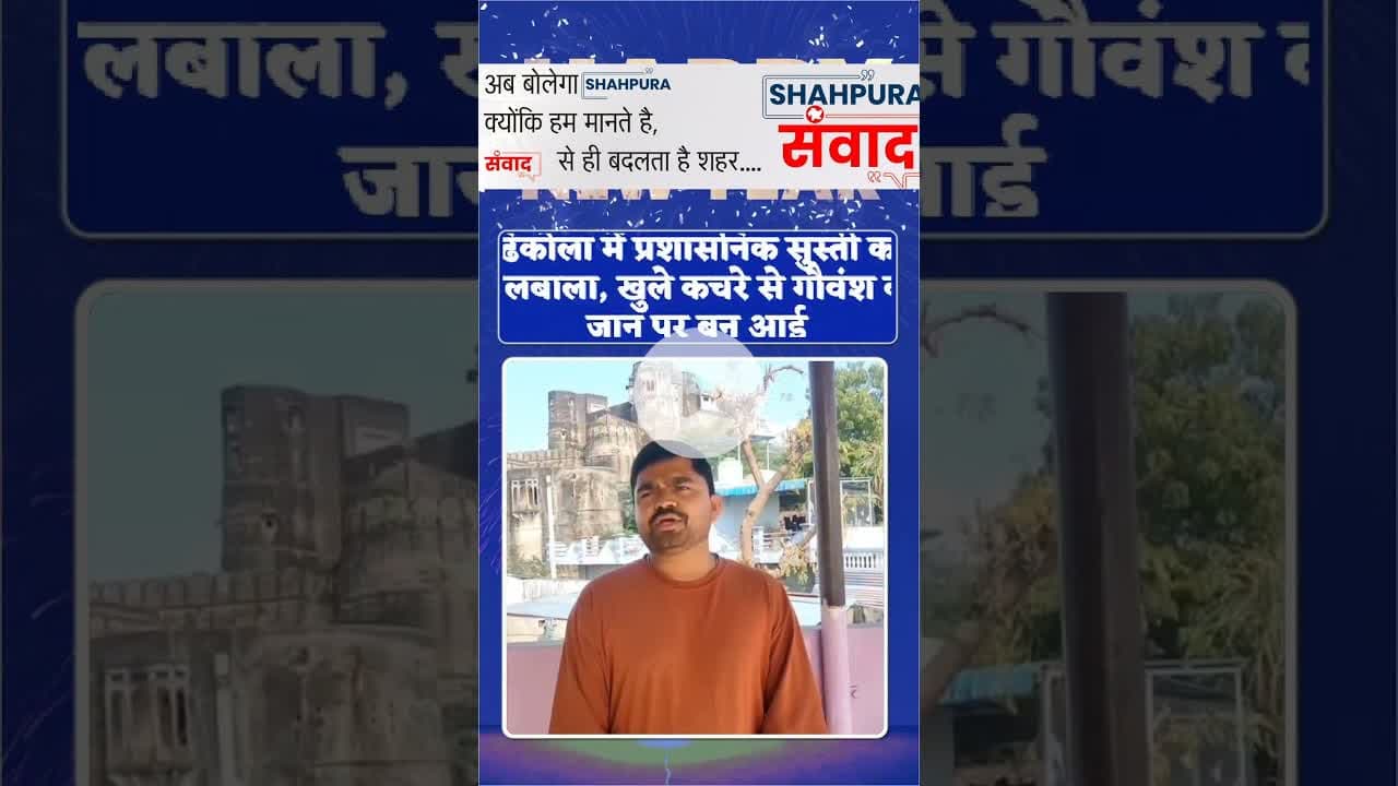 गोरक्षकों का फूटा गुस्सा, 12 घंटे का अल्टीमेटम—नहीं तो आंदोलन तय #shahpuranews #shahpurasamvad
