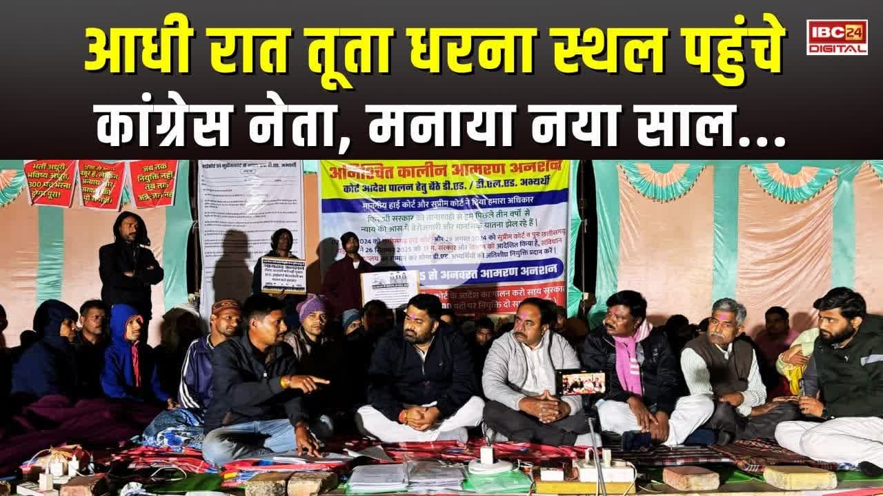 तूता धरना स्थल पहुंचे Congress नेता, D.Ed-D.El.Ed अभ्यर्थियों के साथ मनाया New Year...#RaipurProtest