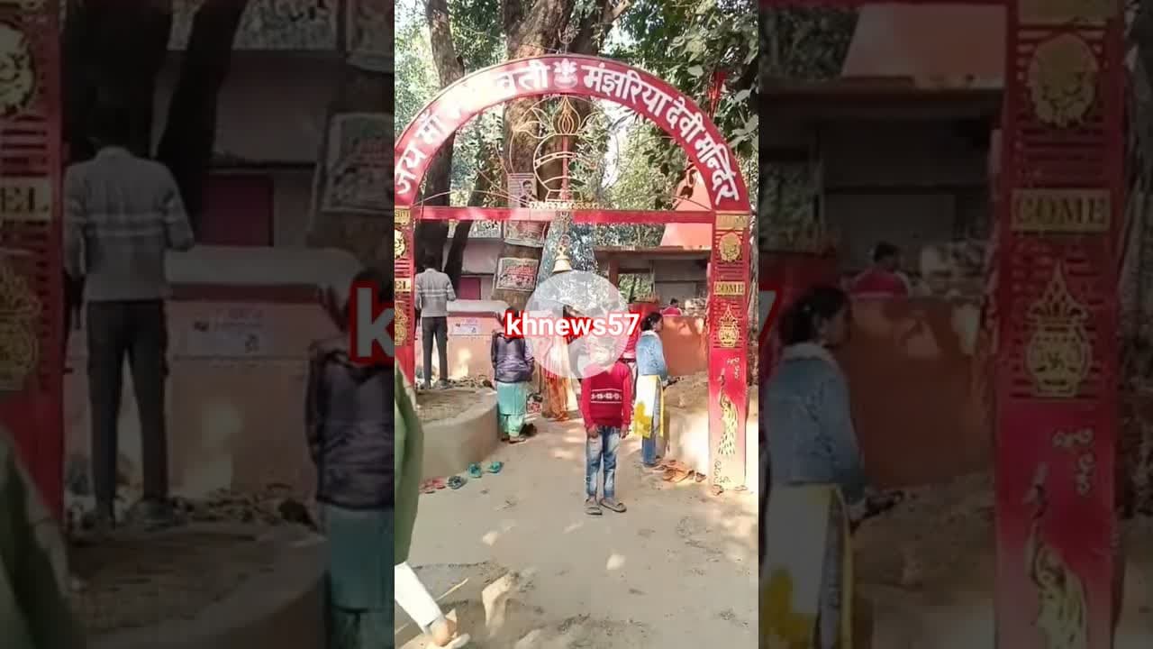 आस्था के साथ नए साल का स्वागत, माता #मंझरिया देवी धाम पर श्रद्धालुओं का जनसैलाब #latestnews@khnews57
