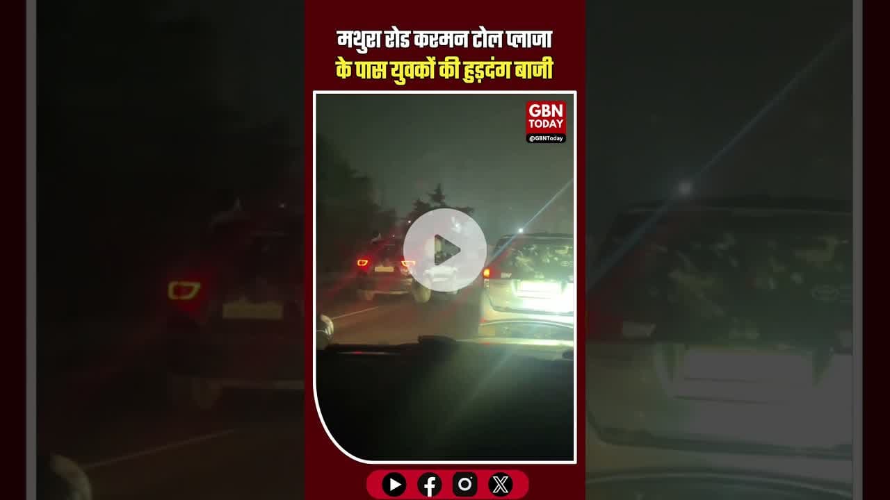 मथुरा के करमन टोल प्लाजा के पास हुड़दंगबाजी का तांडव! ​#Mathura #KarmanToll #ViralVideo #gbntoday