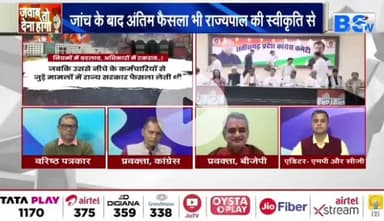 नियमों में बदलाव, अधिकारों में #टकराव!
सरकार #राजभवन का #भरोसा खो चुकी है!
BS TV -3
Sushil Shukla