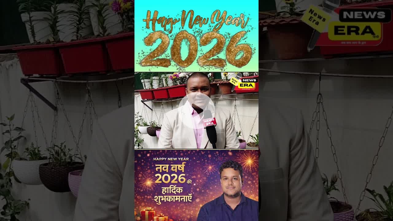 #newsera #biharnews #hindinews #localnews #todaynews #aajkikhabar #trending #era #newyear2026