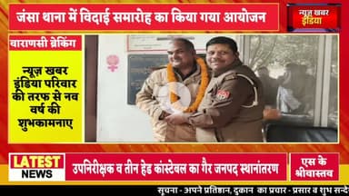 #varanasi #उपनिरीक्षक व तीन हेड कांस्टेबल का गैर जनपद स्थानांतरण  जंसा थाना में विदाई समारोह काआयोजन