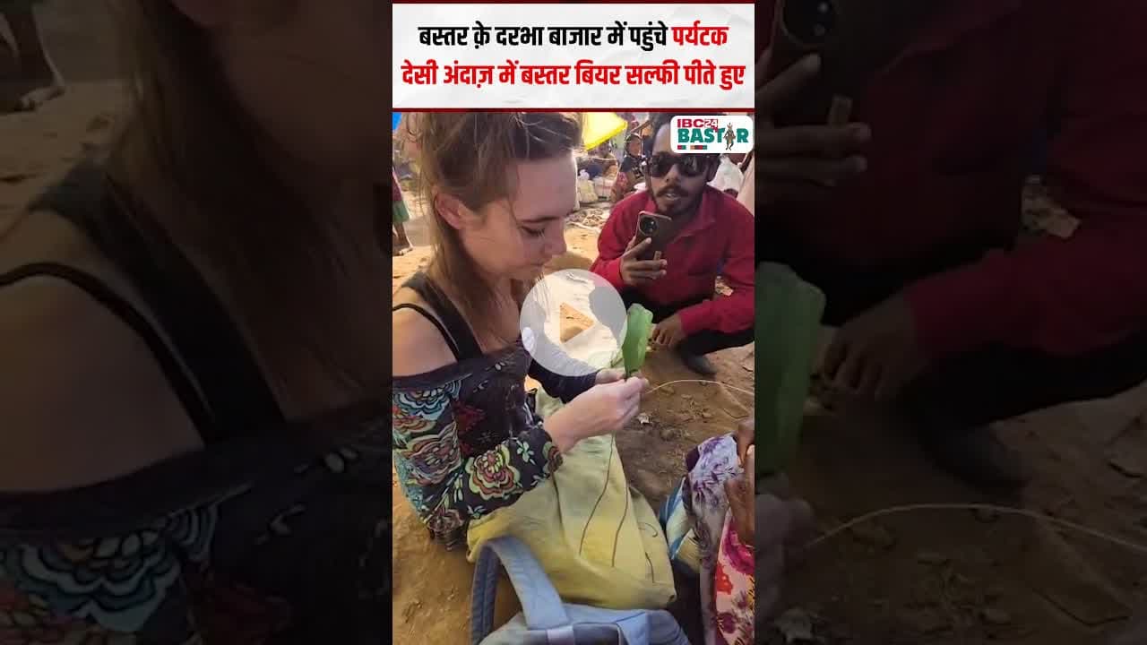 बस्तर के दरभा बाजार में पहुंचे पर्यटक देसी अंदाज़ में बस्तर बियर सल्फी पीते हुए | #bastar #tourists