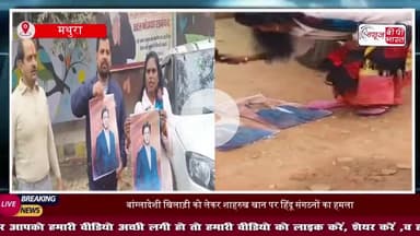 IPL विवाद: बांग्लादेशी खिलाड़ी को लेकर शाहरुख खान पर हिंदू संगठनों का हमला, पोस्टर पर कालिख लगाई
#IPLControversy