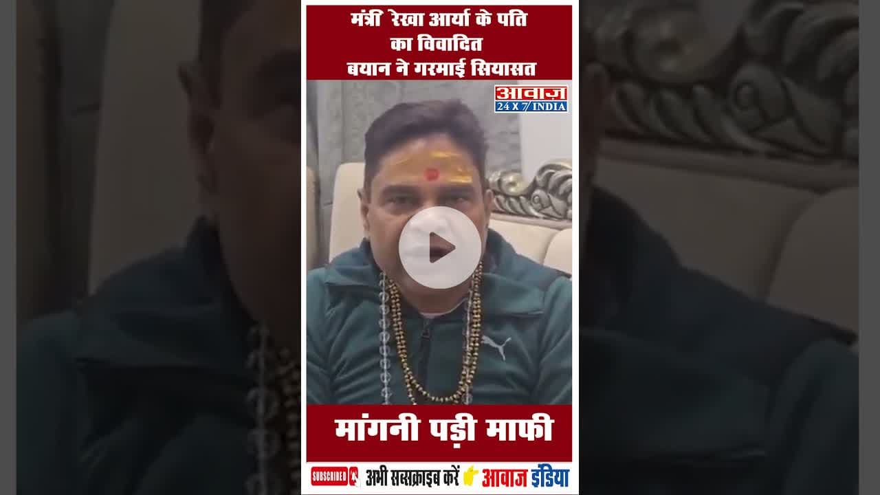 मंत्री रेखा आर्या के पति का विवादित बयान ने गरमाई सियासत मांगनी पड़ी माफी #RekhaArya