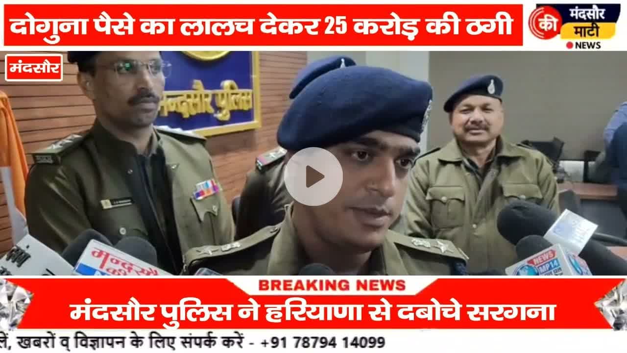 #25 करोड रुपए की ठगी कर छुपे थे फरीदाबाद में मंदसौर पुलिस ने पकड़ा आरोपियों को