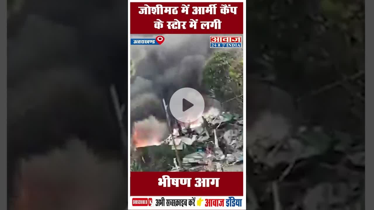 जोशीमठ में आर्मी कैंप के स्टोर में लगी भीषण आग #Joshimath #ArmyCamp #BreakingNews
