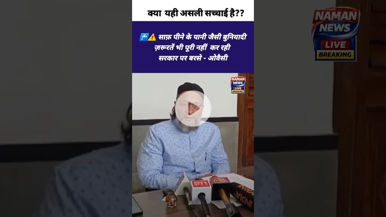 सरकार साफ पीने के पानी जैसी बुनियादी जरूरतें पूरी नहीं कर पा रही #BJP #Owaisi #Indorewater #virał