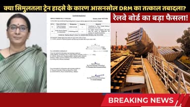 क्या सिमुलतला ट्रेन हादसे के कारण आसनसोल DRM का तत्काल तबादला? रेलवे बोर्ड का बड़ा फैसला! #drmnews