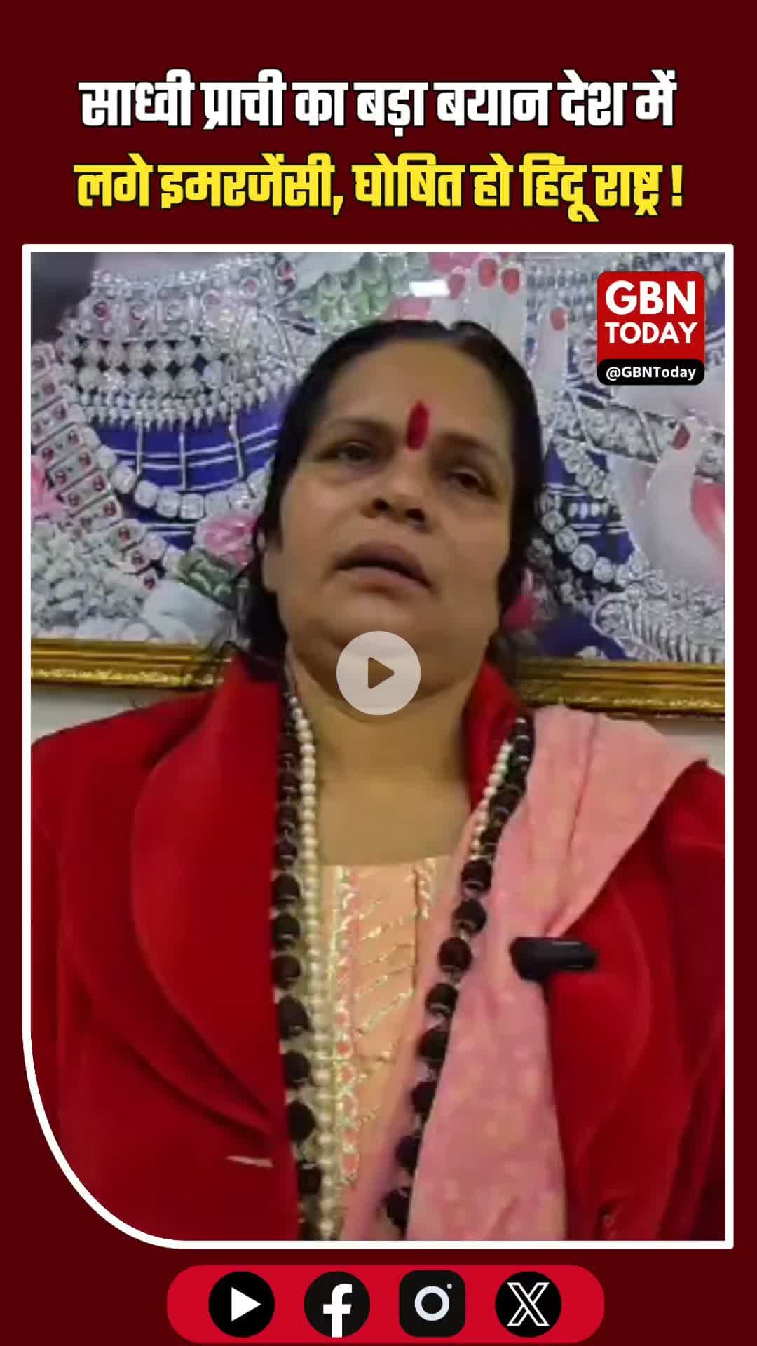 साध्वी प्राची की बड़ी मांग देश में तुरंत लगे इमरजेंसी, भारत को घोषित करें हिंदू राष्ट्र #SadhviPrachi #BreakingNews