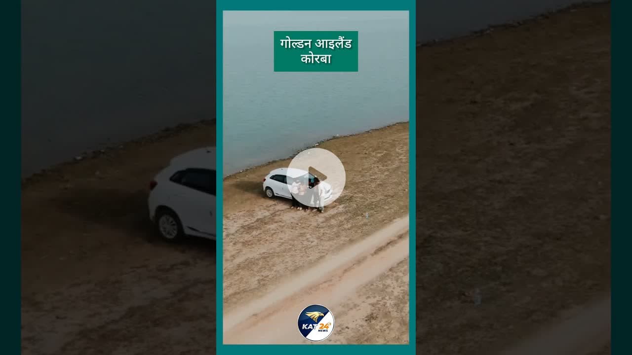 गोल्डन आइलैंड कोरबा #song #love #newsong #latestnews #bollywoodsongs #news