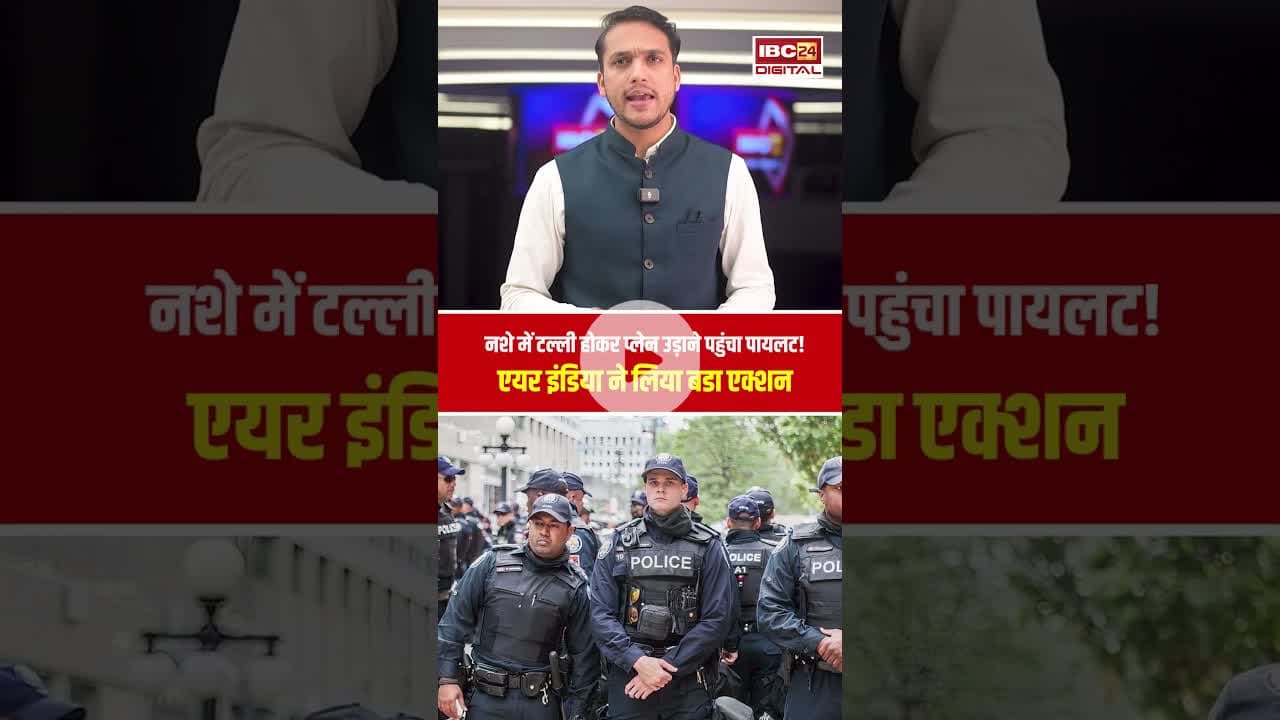 नशे में टल्ली होकर प्लेन उड़ाने पहुंचा पायलट! एयर इंडिया ने लिया बडा एक्शन #airindia #pilot #liquor