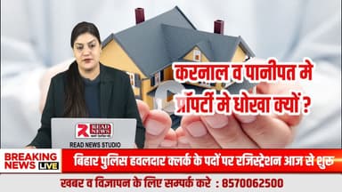 करनाल–पानीपत में प्रॉपर्टी के नाम पर धोखा क्यों?
अगर हम सवाल नहीं पूछेंगे तो बुलडोजर आम लोगो के सपनों पर चलेगा....
#READNEWS, #VoiceOfTruth, #KarnalProperty