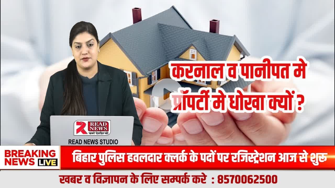 करनाल–पानीपत में प्रॉपर्टी के नाम पर धोखा क्यों?
अगर हम सवाल नहीं पूछेंगे तो बुलडोजर आम लोगो के सपनों पर चलेगा....
#READNEWS, #VoiceOfTruth, #KarnalProperty