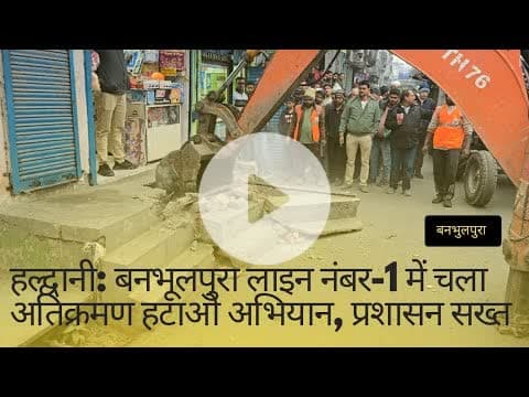 हल्द्वानी: बनभूलपुरा लाइन नंबर-1 में चला अतिक्रमण हटाओ अभियान, प्रशासन सख्त | #viral #banbhulpura