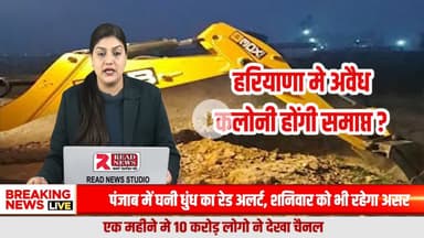 हरियाणा में अवैध कॉलोनियों पर बुलडोजर एक्शन तेज़, आम जनता के लिए सख़्त चेतावनी

#HaryanaNews, #IllegalColonies, #BulldozerAction, #DTPAction, #AmbalaNews, #BararaNews, #Mulana, #HoliVillage,