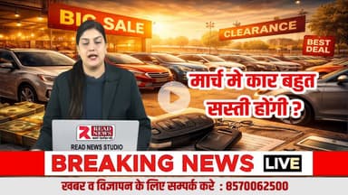 कार खरीदने से पहले रुक जाइए! 25 मार्च के बाद मिल सकती है बड़ी छूट, READ NEWS की खास पड़ताल
#CarBuyingTips #CarNews #AutoNews #READNEWS #VoiceOfTruth #CarDiscount #MarchOffer #CarDeal #AutoSector #NewCar