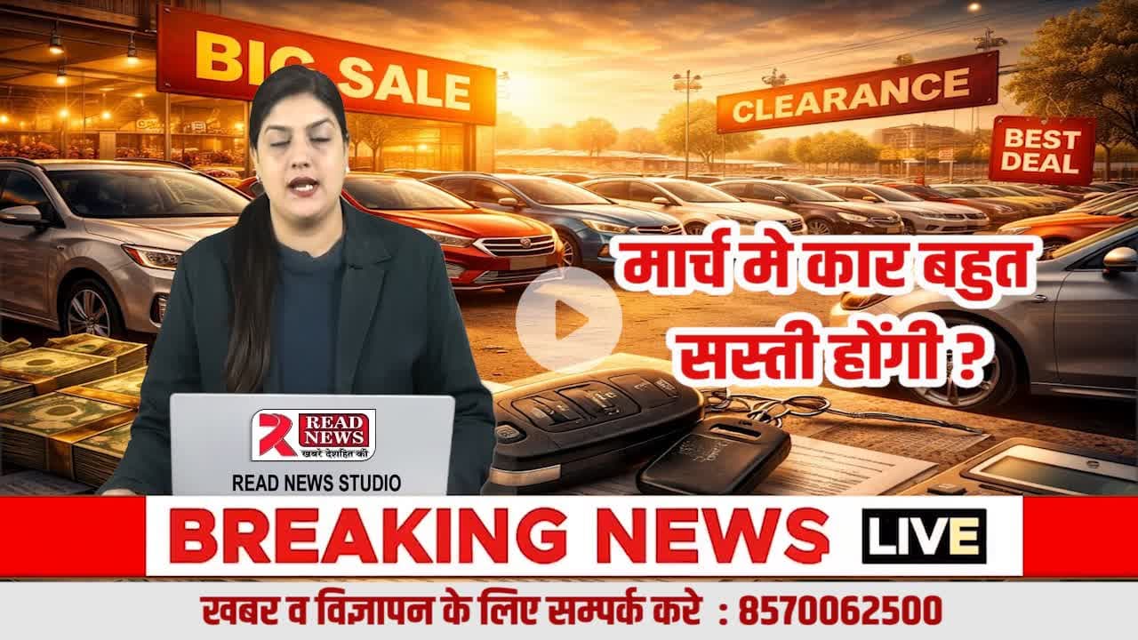 कार खरीदने से पहले रुक जाइए! 25 मार्च के बाद मिल सकती है बड़ी छूट, READ NEWS की खास पड़ताल
#CarBuyingTips #CarNews #AutoNews #READNEWS #VoiceOfTruth #CarDiscount #MarchOffer #CarDeal #AutoSector #NewCar