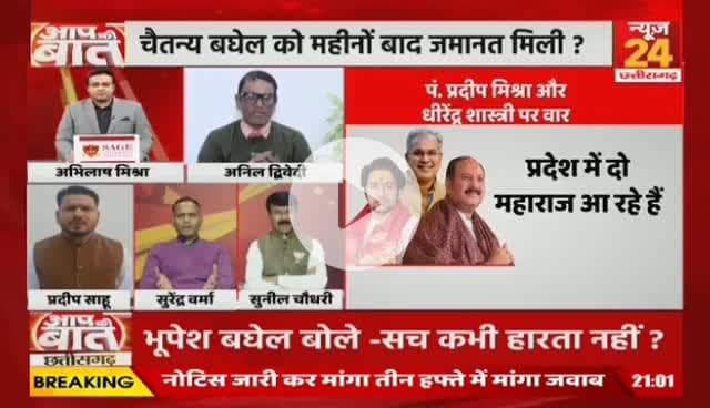 पूर्व मुख्यमंत्री भूपेश बघेल के पुत्र चैतन्य बघेल को बड़ी राहत, सच कभी हारता नहीं
NEWS 24 -2
BhupeshBaghel #chhttishgarhnews #chhatisgarh #छत्ती