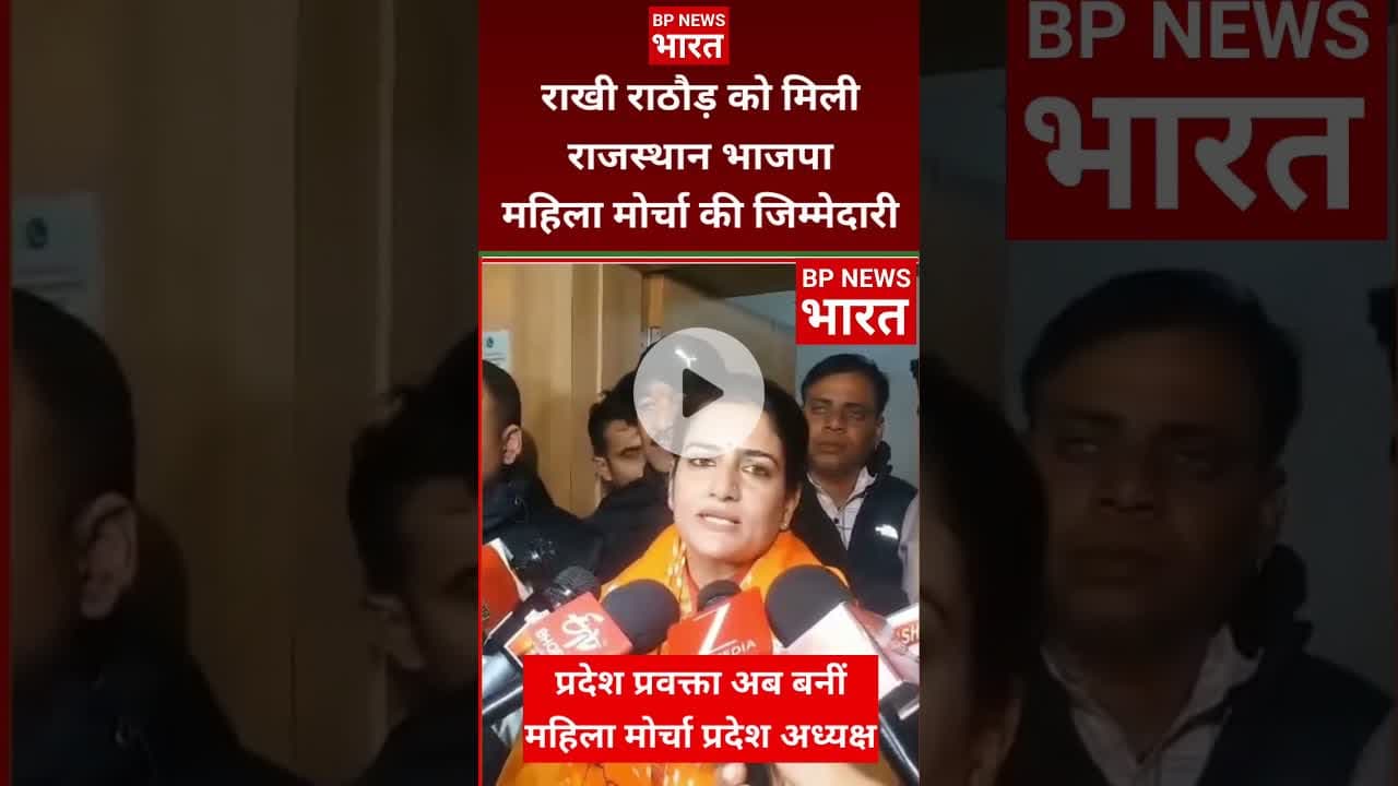 राखी राठौर को राजस्थान बीजेपी में मिली बड़ी जिम्मेदारी #bjp #bjp4rajasthan #rajasthannews #modi