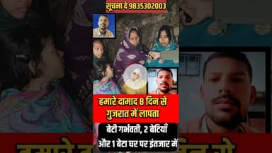 बेटी 8 माह की प्रेग, नेंट और दामाद गुजरात से ला, पता !! #gujrat #beti #damad #trend #pregnant