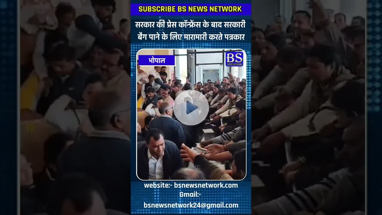 सरकार की प्रेस कॉन्फ्रेंस में सरकारी बैग पाने के लिए पत्रकार #bhopalnews #bsnewsnetwork