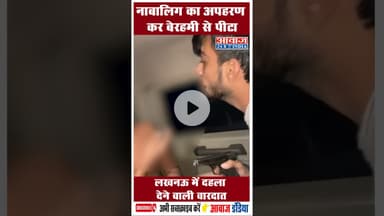 नाबालिग का अपहरण कर बेरहमी से पीटा, लखनऊ में दहला देने वाली वारदात #Lucknow #Dabanggai #uppolice