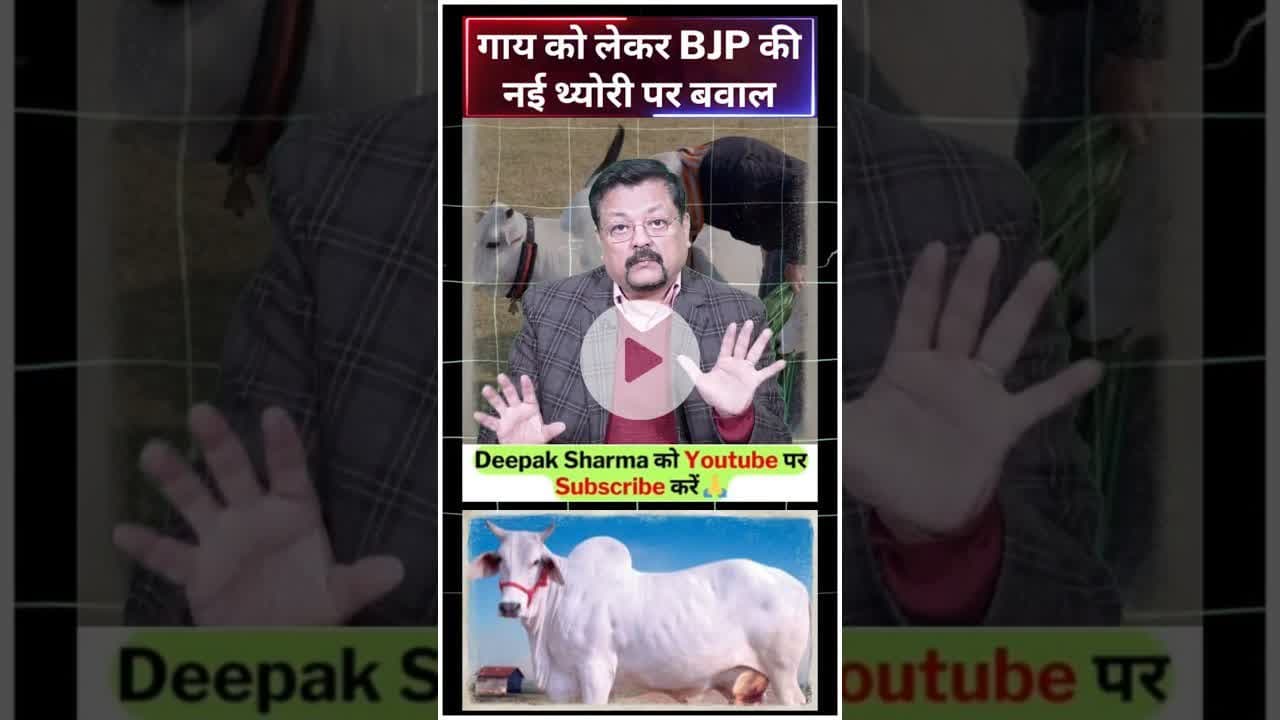 गाय को लेकर BJP की नई थ्योरी पर बवाल #trending #bjpgovernment #sudhanshutrivedi #kiranrijiju