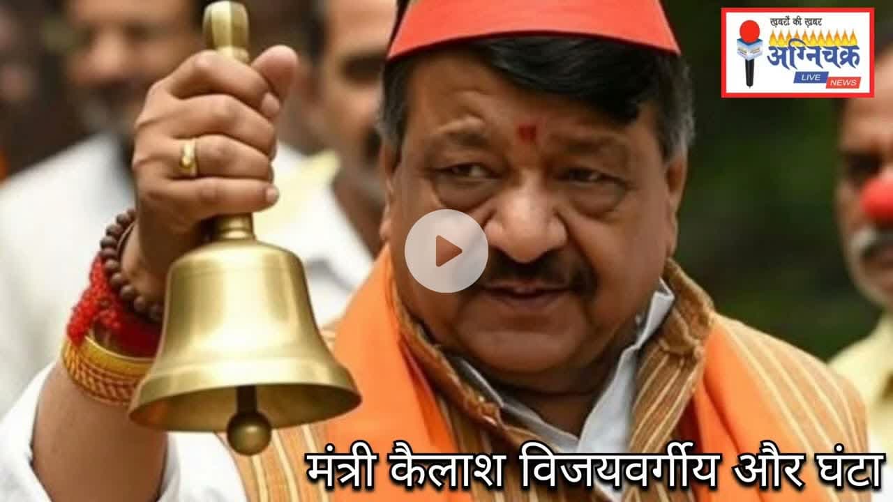 #ghanta मंत्री कैलाश विजयवर्गीय ने पत्रकार के साथ कैसा किया संवाद, जबलपुर में कांग्रेस का प्रदर्शन।