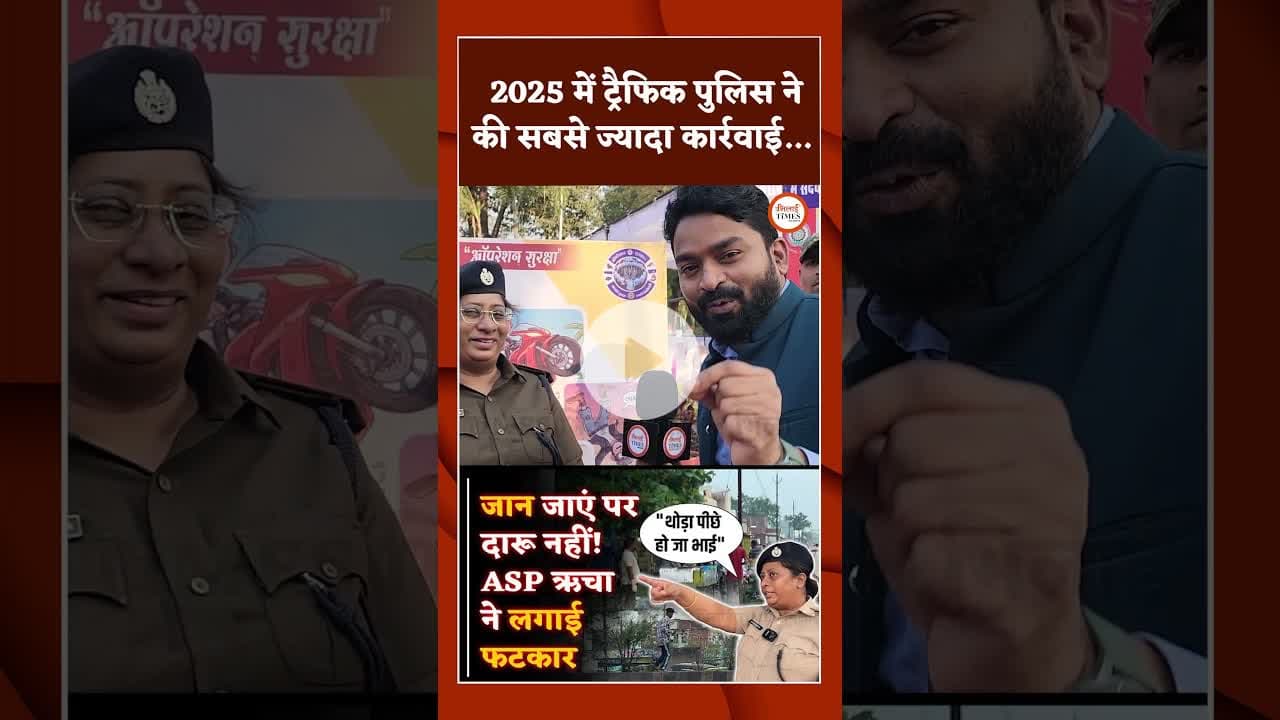 2025 में ट्रैफिक पुलिस ने की सबसे ज्यादा कार्रवाई...#traffic #durgpolice #breakingnews #durg #bhilai