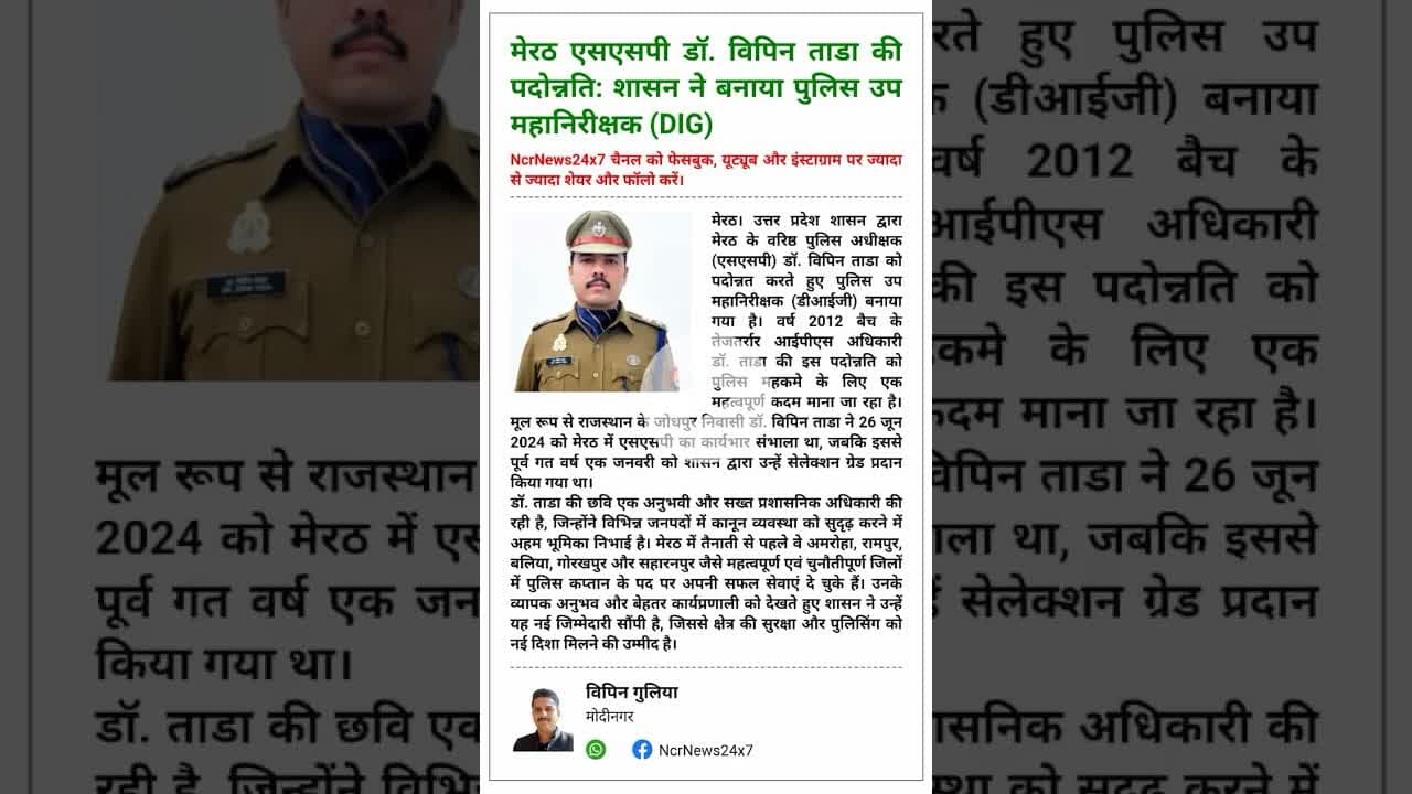 🔥 बड़ी खबर: मेरठ के कप्तान डॉ. विपिन ताडा बने DIG, शासन ने जारी किया आदेश।#VipinTada #IPSVipinTada