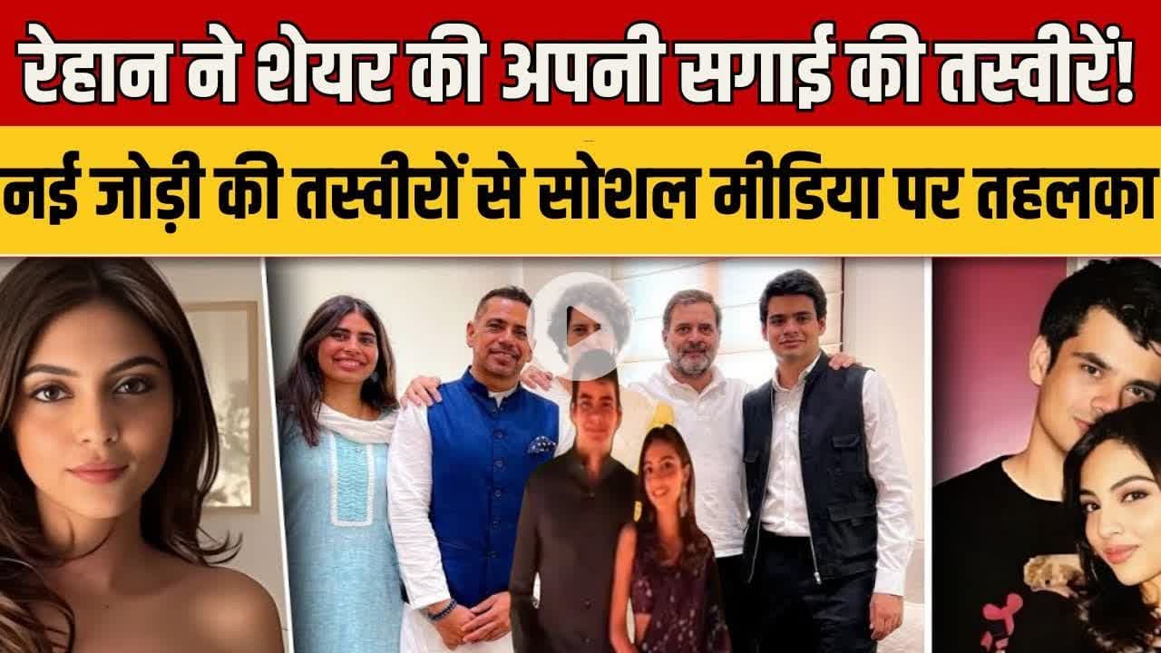 Raihan-Aviva Engagement News : रेहान-अवीवा ने शेयर की ये खूबसूरत तस्वीरें #RaihanVadra  #Aviva