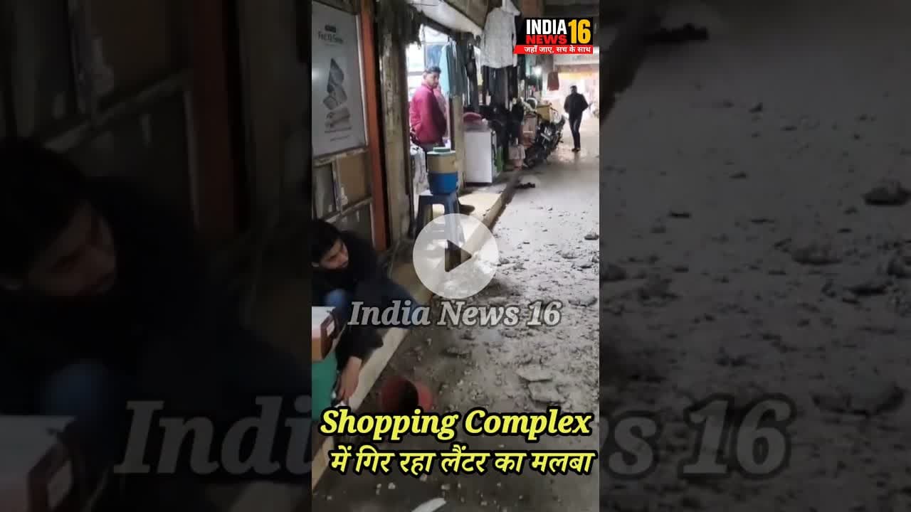 Shopping Complex में गिर रहा लैंटर का मलबा! दुकानदार परेशान! हो सकता है बड़ा हादसा #sdm_mahendergarh