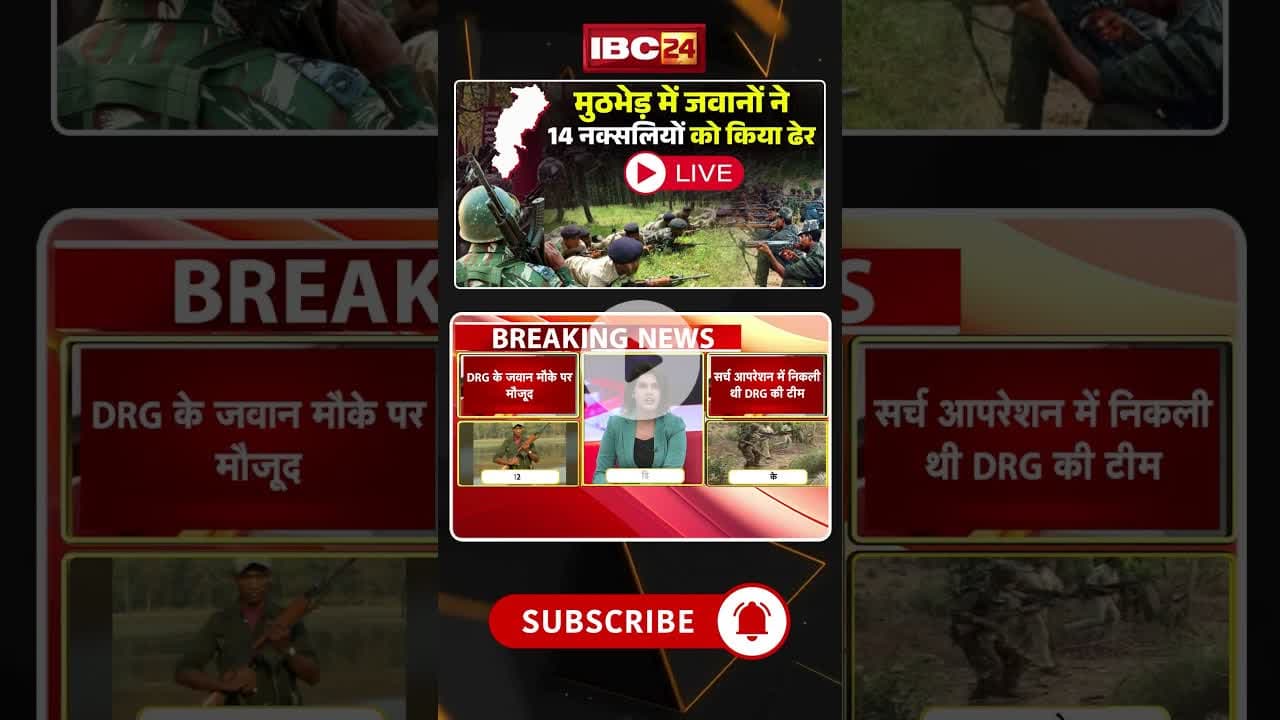 CG Naxal Encounter : मुठभेड़ में जवानों ने 14 नक्सलियों को किया ढेर #cgnews #cgnaxalencounter #naxali