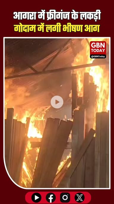 आगरा के लकड़ी गोदाम में भीषण आग, लाखों का नुकसान! ⚠️ #AgraNews #BreakingNews #AgraFire #Freeganj #FireAccident