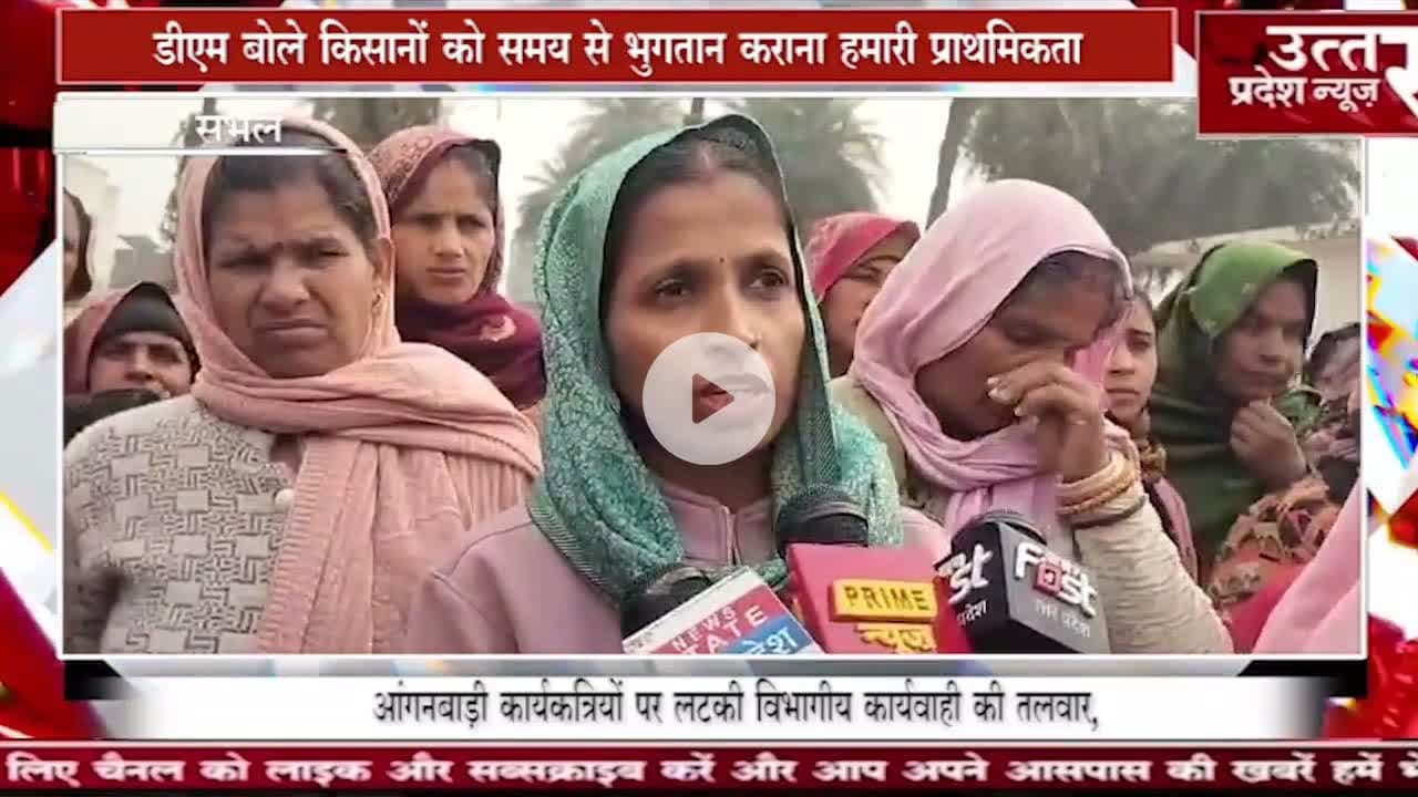 संभल #आंगनबाड़ी कार्यकत्रियों पर लटकी विभागीय कार्यवाही की तलवार,