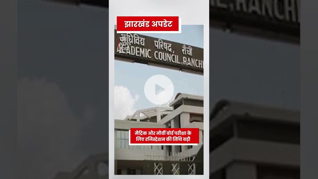 मैट्रिक और 9 वीं बोर्ड परिक्ष की तारीख बढ़ी #matric #jackpot #jac #jharkhand #10thboard