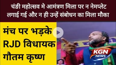'मुझे बेइज्जत करने बुलाया है? संबोधन का मौका नही मिला तो मंच पर भड़के RJD विधायक गौतम कृष्ण! #sahrsa