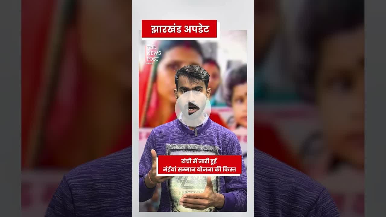 रांची में जारी हुई मंईयां सम्मान योजना की किस्त #maiya #maiyasamman #maiyayojna