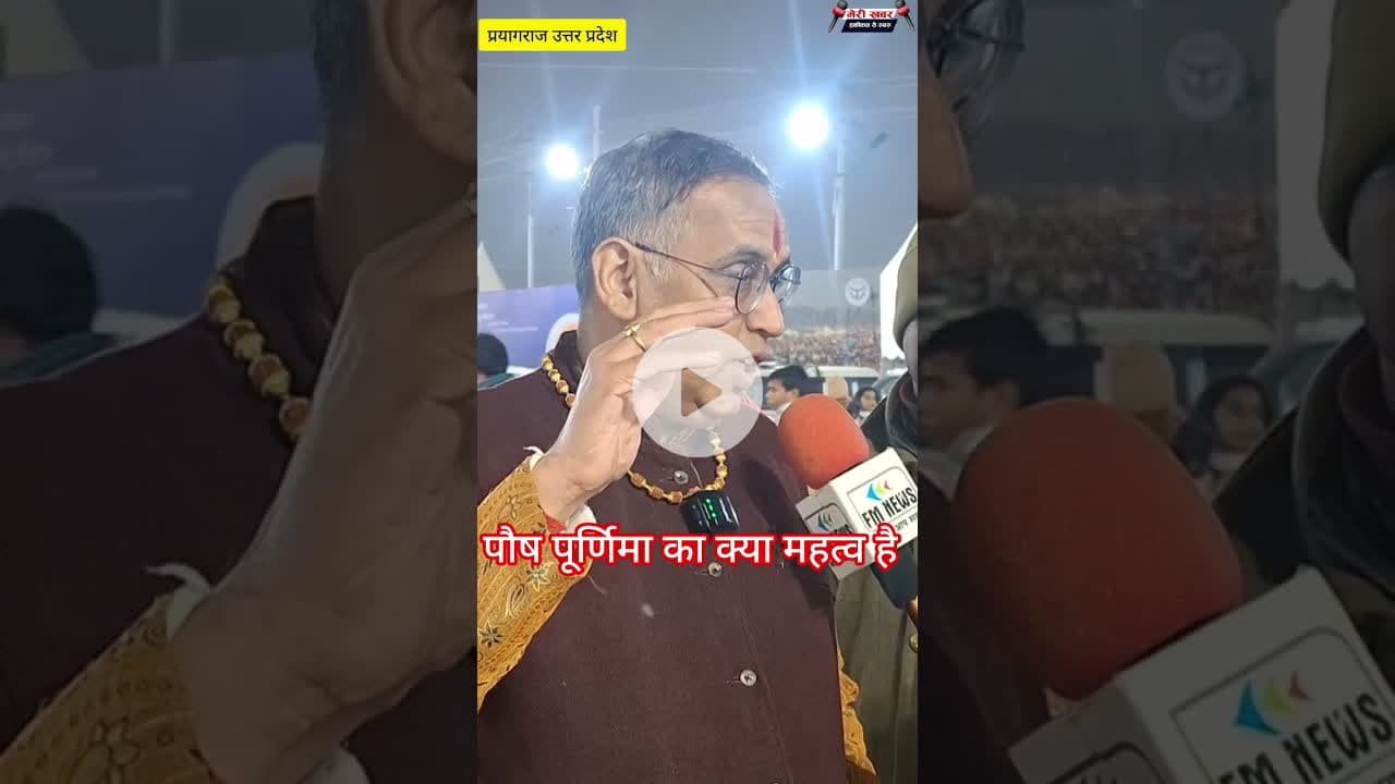 पौष पूर्णिमा का क्या महत्व है #खबर #जानकारी #पौष पूर्णिमा का क्या महत्व है #ख़बर1इंडिया #latestnews