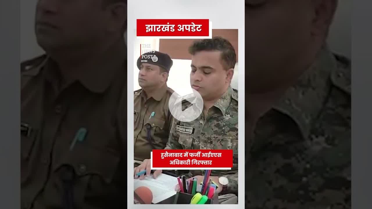 हुसैनाबाद में फर्जी आईएएस अधिकारी गिरफ्तार #palamu #japla #haidarnagar #japlanews #ias