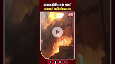 आगरा के लकड़ी गोदाम में भीषण आग, लाखों का नुकसान! ⚠️ #AgraNews #BreakingNews #AgraFire #Freeganj