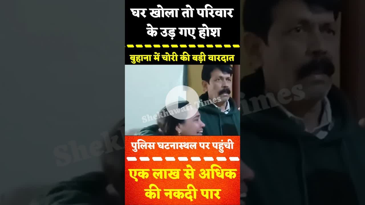 घर खोला तो परिवार के उड़ गए होश, #बुहाना में चोरी की बड़ी वारदात, एक लाख से अधिक की नकदी पार #buhana