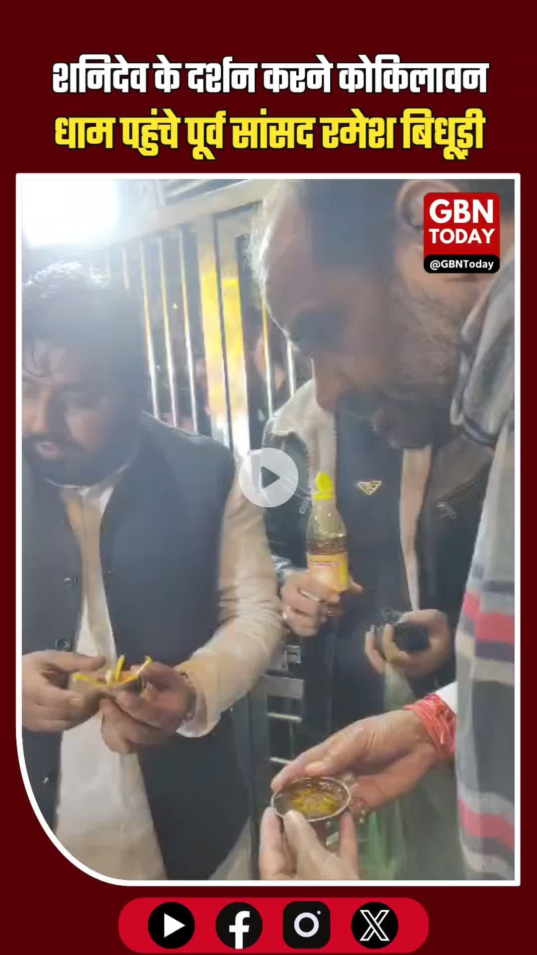 धर्म और आस्था के केंद्र कोकिलावन धाम पहुंचे दिल्ली के पूर्व सांसद रमेश बिधूड़ी। #RameshBidhuri #Kokilavan #Shanidev