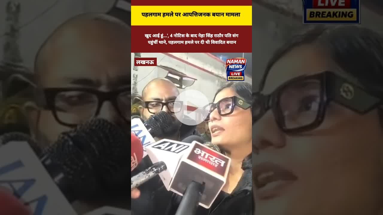 नोटिस के बाद नेहा सिंह राठौर पति संग पहुंचीं थाने! #nehasinghrathore #pahalgamattack #socialmedia