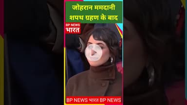 न्यूयॉर्क मेयर की शपथ लेने के बाद जोहरान ममदानी ने भारत को याद किया #modi #mamdani #zohranmamdani