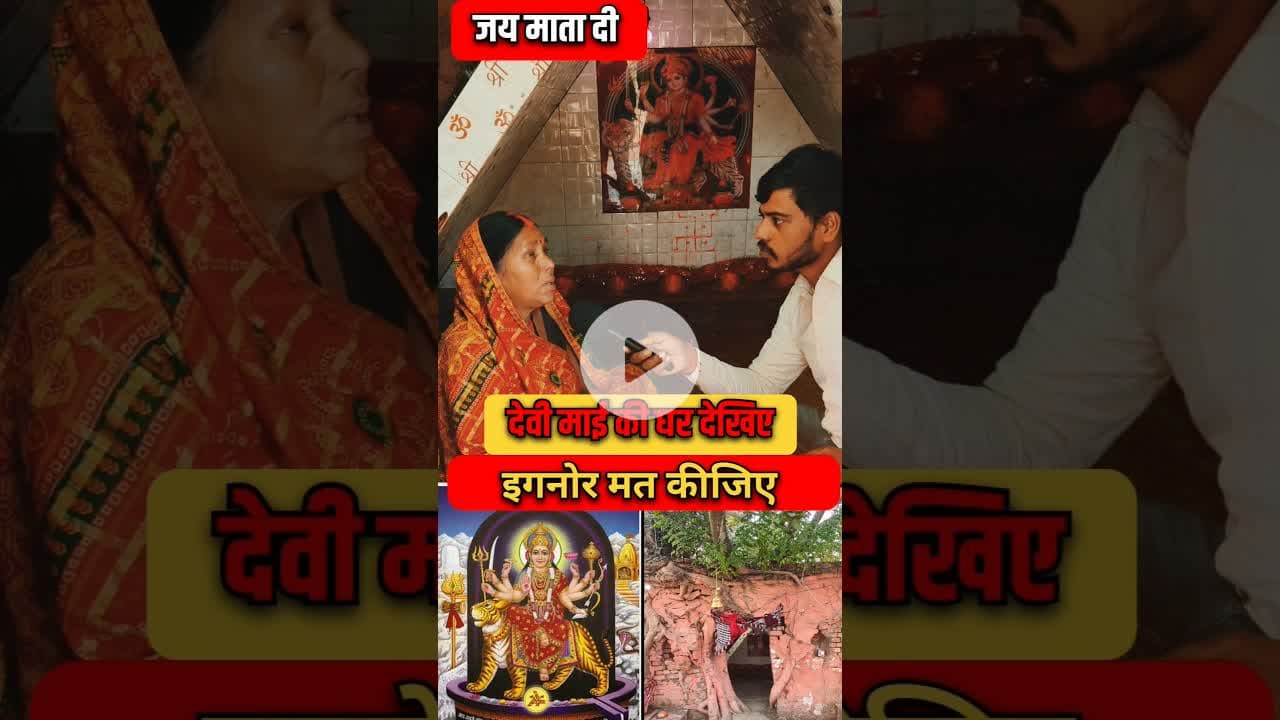 देवी माँ का घर देख इग्नोर नहीं करे  ! #shortsfeed ##shadi #matarani #maadurga #viralvideo #matarani