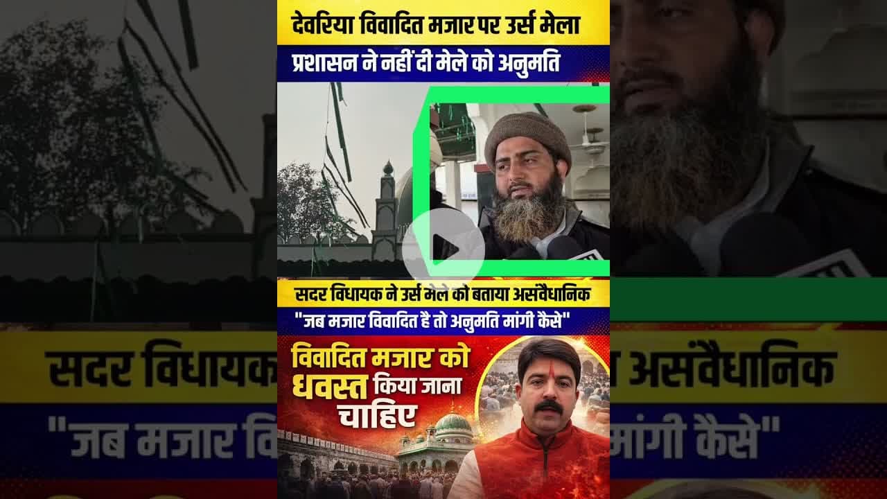 #देवरिया विवादित #मजार पर नहीं लगेगा उर्स का मेला जाने पूरी वजह #UPNews #DeoriaPolice #majar