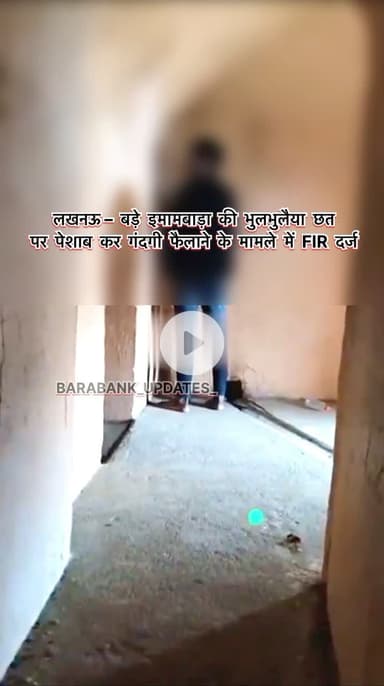 लखनऊ– बड़े इमामबाड़ा की भुलभुलैया छत पर पेशाब कर गंदगी फैलाने के मामले में FIR दर्ज,
#barabanki #happynewyear2026 #happiness